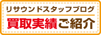リサウンド スタッフブログ