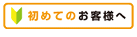 初めてオーディオ、スピーカーの売却をお考えのお客様へ