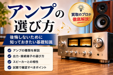 アンプの選び方 後悔しないために知っておきたい基礎知識