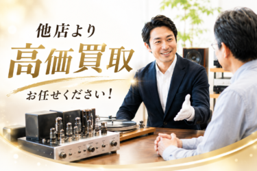 オーディオ買取完全ガイド|高く売る方法・買取相場・処分方法まで徹底解説