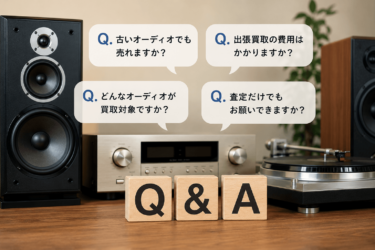 オーディオ買取Q&A｜高く売る方法や査定の疑問を解説