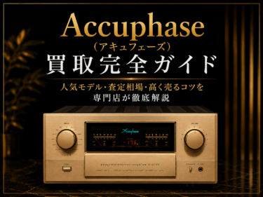 Accuphase（アキュフェーズ）買取完全ガイド｜人気モデル・査定相場・高く売るコツを専門店が徹底解説