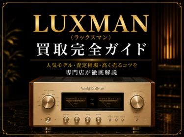 LUXMAN（ラックスマン）買取完全ガイド｜人気モデル・査定相場・高く売るコツを専門店が徹底解説