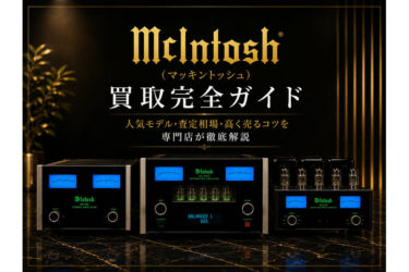 McIntosh（マッキントッシュ）買取完全ガイド｜人気モデル・査定ポイント・高く売るコツを専門店が徹底解説
