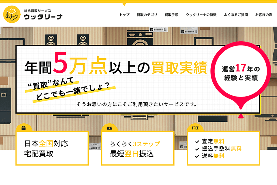 総合買取店ウッタリーナのスクリーンショット