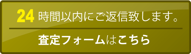 無料査定依頼はこちら