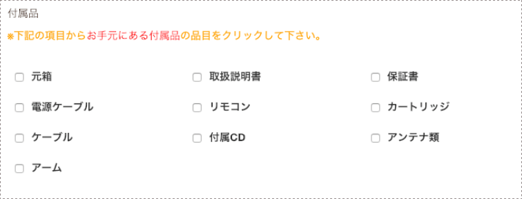 査定フォームの付属品のチェックボックスの例