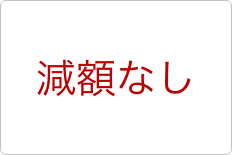 減額なし