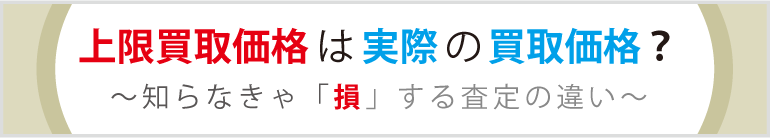 上限買取価格はこ実際の買取価格？