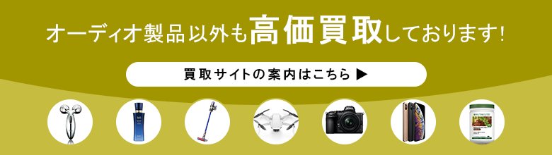 オーディオ製品以外の買取品目のご紹介