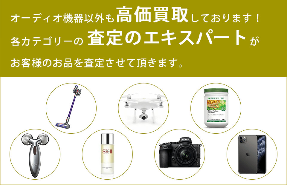 オーディオ製品以外も高価買取しております