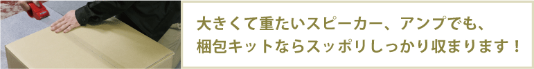 簡単梱包キット