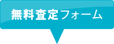 無料査定フォーム