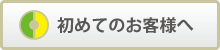 初めてのお客様へ