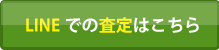 無料LINE査定