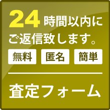 無料査定フォーム