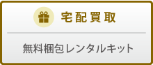 宅配(郵送)買取について