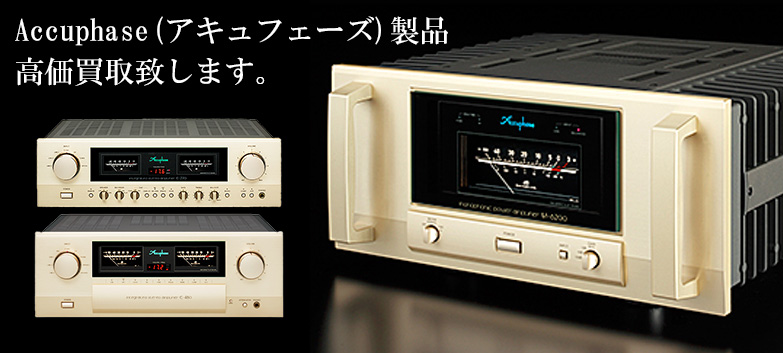 Accuphase（アキュフェーズ）の高価買取