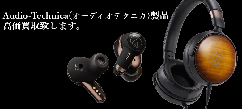 Audio-Technica（オーディオテクニカ）の高価買取