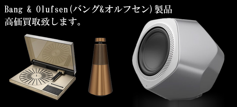 bang-and-olufsen（バング&オルフセン）の高価買取