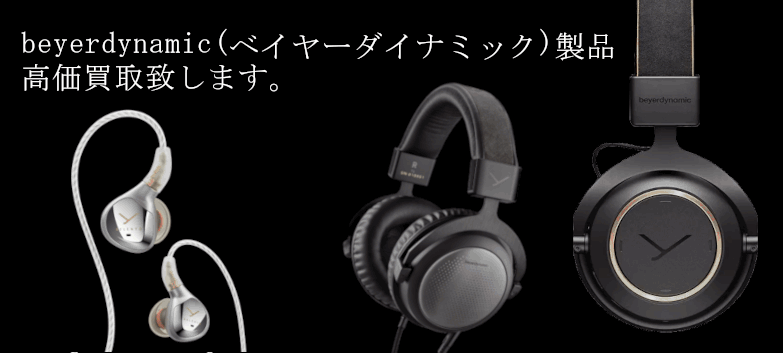 Beyerdynamic（ベイヤーダイナミック）の高価買取