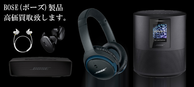 bose（ボーズ）の高価買取