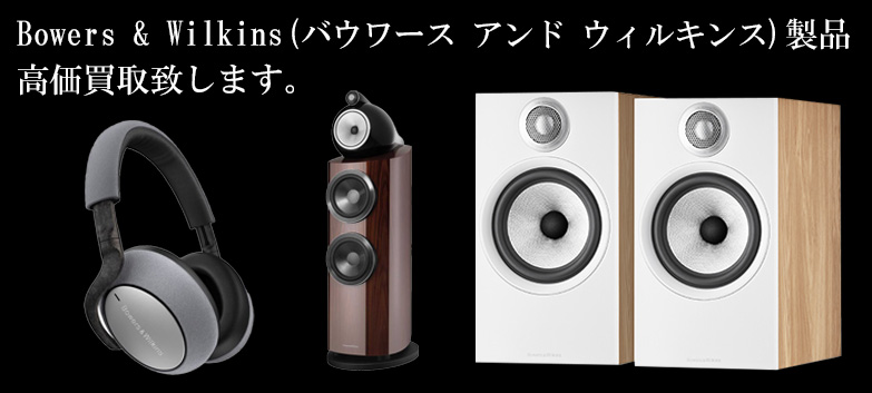 bowers-and-wilkins（バウワース アンド ウィルキンス）の高価買取