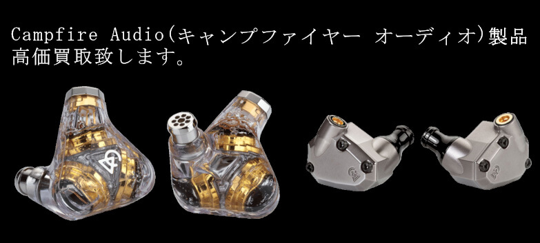 Campfire Audio（キャンプファイヤー オーディオ）の高価買取