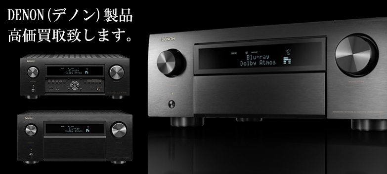 DENON（デノン）の高価買取