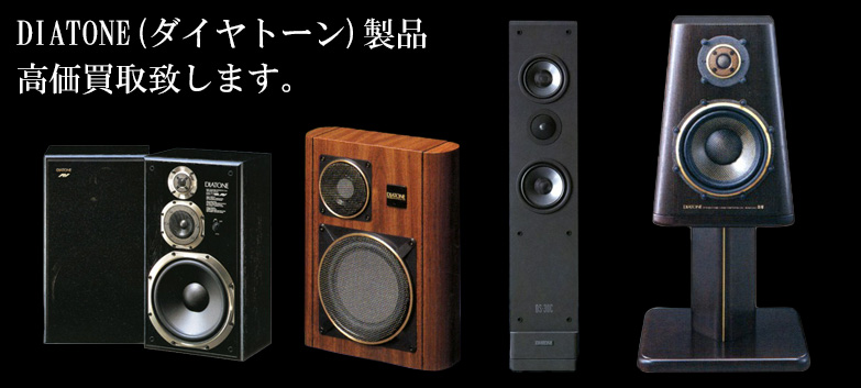 diatone（ダイヤトーン）の高価買取