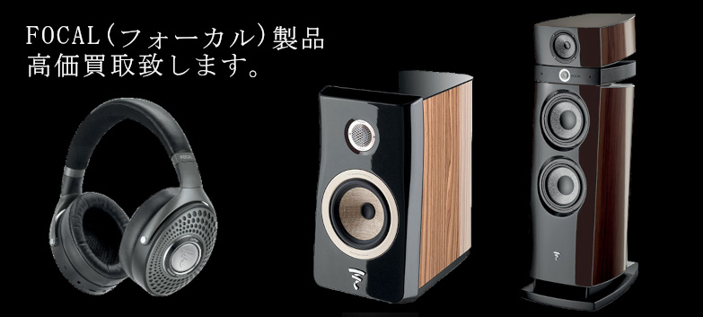 FOCAL(フォーカル)の高価買取