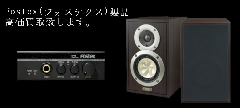 Fostex(フォステクス)の高価買取