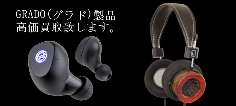 GRADO(グラド)の高価買取