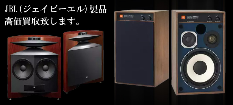 JBL（ジェイビーエル）の高価買取