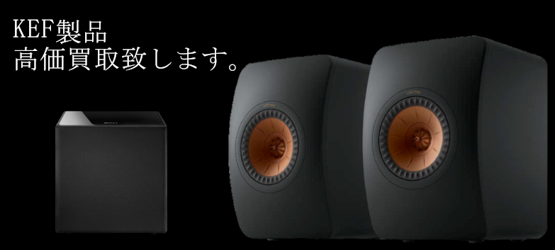 KEF（ケーイーエフ）の高価買取