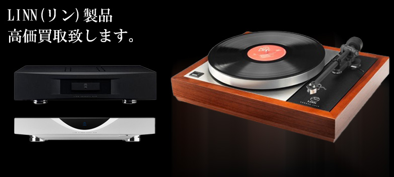 linn（リン）の高価買取