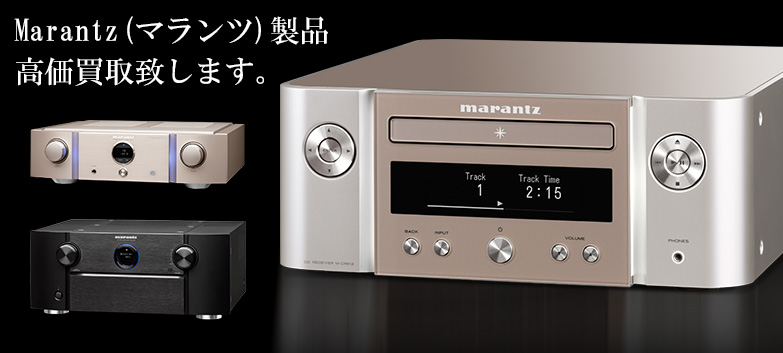 MARANTZ（マランツ）の高価買取