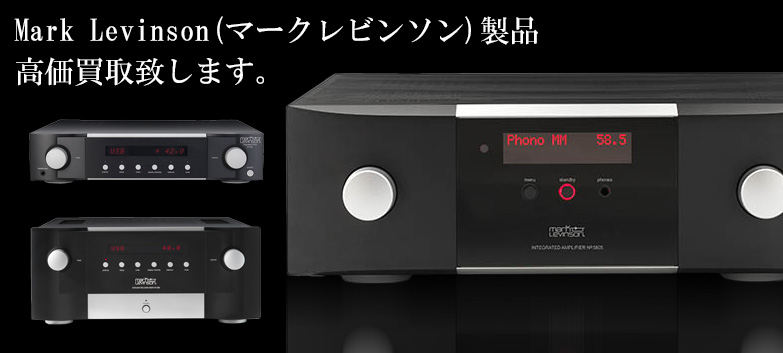 Mark Levinson（マークレビンソン）の高価買取