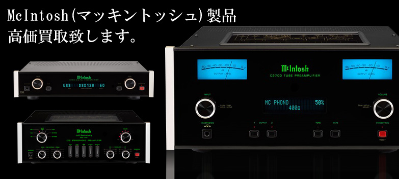 McIntosh（マッキントッシュ）の高価買取