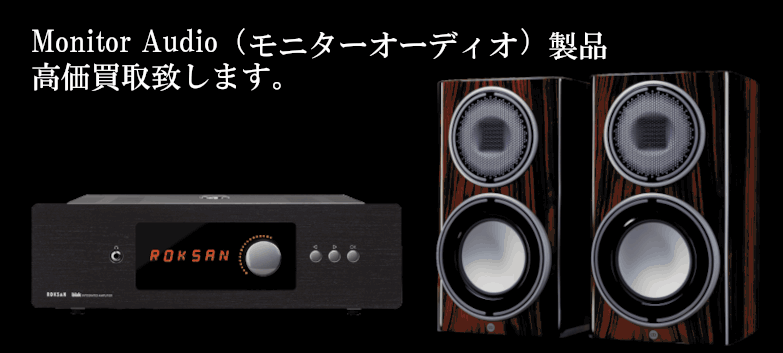 Monitor Audio（モニターオーディオ）の高価買取