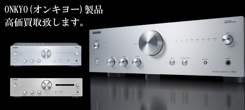 ONKYO（オンキヨー）の高価買取