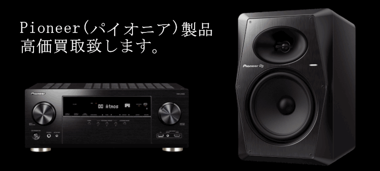 Pioneer(パイオニア)の高価買取