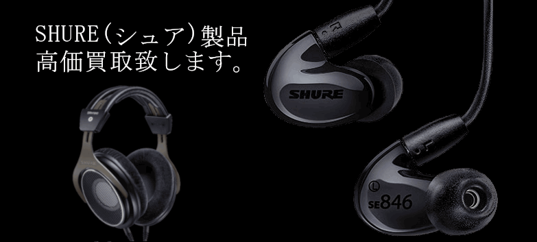 SHURE(シュア)の高価買取