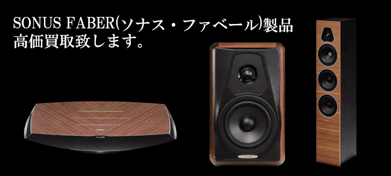 SONUS FABER（ソナス・ファベール）の高価買取