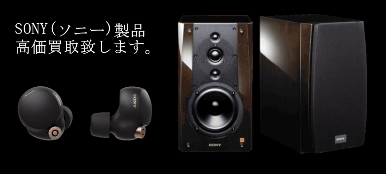 SONY(ソニー)の高価買取