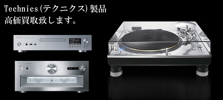 Technics（テクニクス）の高価買取