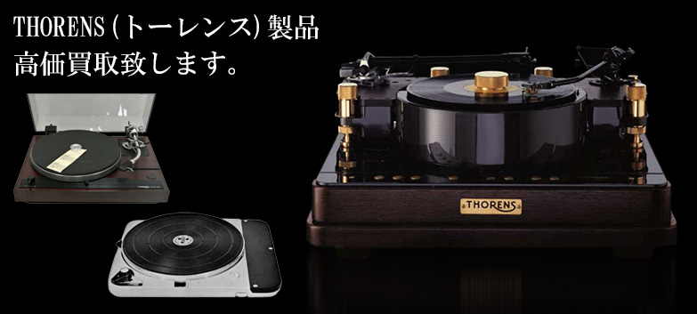 THORENS（トーレンス）の高価買取