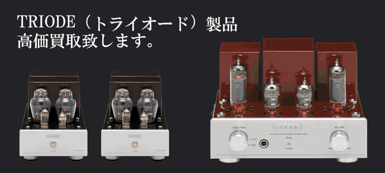 TRIODE（トライオード）の高価買取