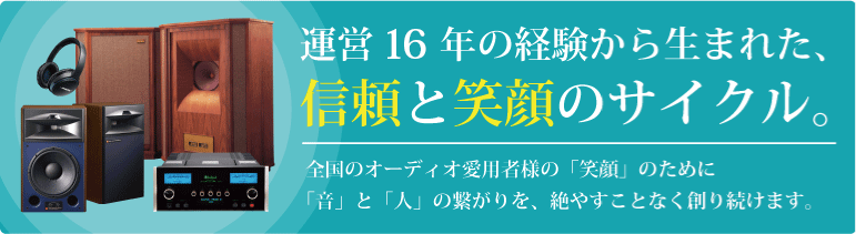 運営16年のオーディオ買取専門店のリサウンドです。