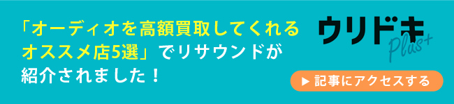 「オーディオを高額買取してくれるオススメ店5選」でリサウンドが紹介されました！ウリドキのWEBサイトへ（外部リンク）